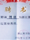BEAT365官网傅瑛教授应邀为浙江图书馆文澜讲坛作报告