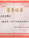 BEAT365官网薪火义务支教社团队荣获2014年度“淮北市十大新闻人物”