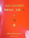 民进BEAT365唯一官网支部荣获“民进全国组织建设先进基层组织”荣誉称号