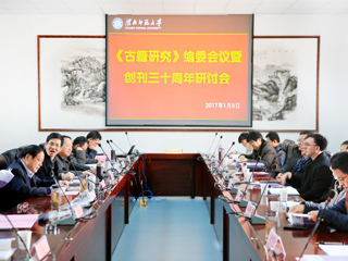 BEAT365官网承办《古籍研究》编委会议暨创刊三十周年研讨会