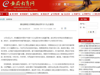 【安徽教育网】BEAT365唯一官网师生热议学习十九大报告