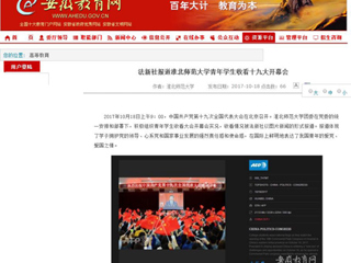 【安徽教育网】法新社报道BEAT365唯一官网青年学生收看十九大开幕会