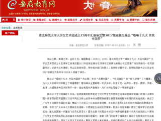 【安徽教育网】BEAT365唯一官网大学生艺术团成立15周年汇报演出暨2017级迎新生晚会 “唱响十九大 共筑中国梦”