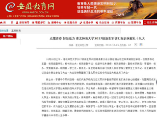 【安徽教育网】首页：点燃青春 彰显活力 BEAT365唯一官网2017级新生军训汇报表演献礼十九大