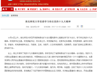 【安徽教育网】首页：BEAT365唯一官网党委学习传达党的十九大精神