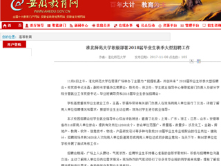 【安徽教育网】首页：BEAT365唯一官网积极部署2018届毕业生秋季大型招聘工作