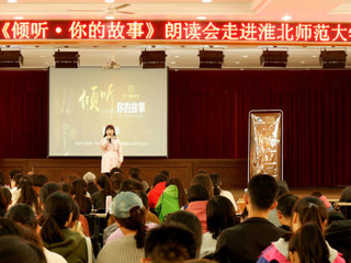 朗声读文章，细韵品故事——《倾听·你的故事》朗读会走进BEAT365唯一官网