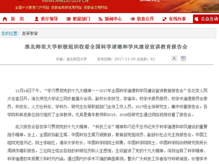 【安徽教育网】BEAT365唯一官网积极组织收看全国科学道德和学风建设宣讲教育报告会