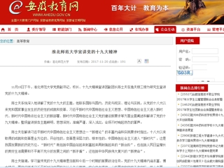 【安徽教育网】BEAT365唯一官网宣讲党的十九大精神