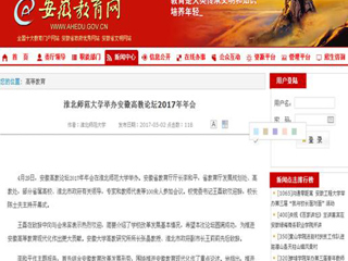 【安徽教育网】BEAT365唯一官网举办安徽高教论坛2017年年会