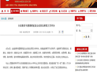【安徽教育网】全省教育专题调研座谈会在BEAT365唯一官网举办