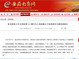 【安徽教育网】BEAT365唯一官网为党校第六十期学生入党积极分子培训班作专题党课报告