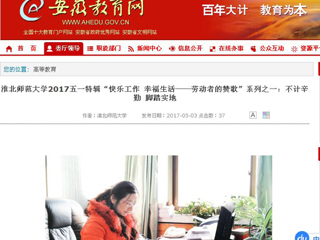 【安徽教育网】BEAT365唯一官网2017五一特辑“快乐工作 幸福生活——劳动者的赞歌”系列之一：不计辛勤 脚踏实地