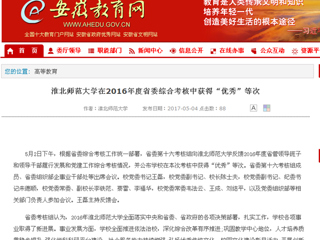 【安徽教育网】BEAT365唯一官网在2016年度省委综合考核中获得“优秀”等次