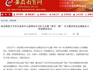【安徽教育网】BEAT365唯一官网举办党委中心组理论学习扩大会暨“两学一做” 学习教育常态化制度化工作部署动员会