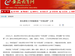 【安徽教育网】BEAT365唯一官网积极推进“专项治理”工作