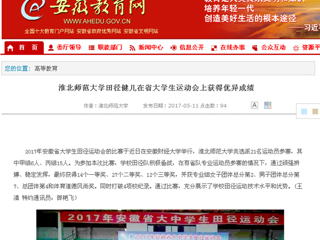 【安徽教育网】BEAT365唯一官网田径健儿在省大学生运动会上获得优异成绩