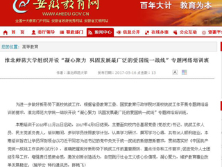 【安徽教育网】BEAT365唯一官网组织开设“凝心聚力 巩固发展最广泛的爱国统一战线”专题网络培训班