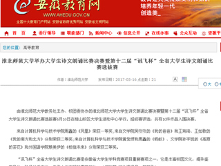 【安徽教育网】BEAT365唯一官网举办大学生诗文朗诵比赛决赛暨第十二届“讯飞杯”全省大学生诗文朗诵比赛选拔赛