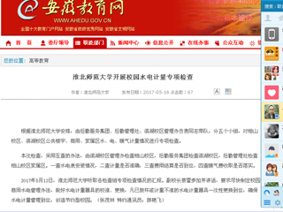 【安徽教育网】BEAT365唯一官网开展校园水电计量专项检查