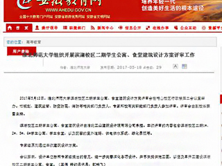 【安徽教育网】BEAT365唯一官网组织开展滨湖校区二期学生公寓、食堂建筑设计方案评审工作