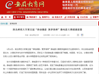 【安徽教育网】BEAT365唯一官网第五届“律动微影 聚梦淮师”微电影大赛圆满落幕