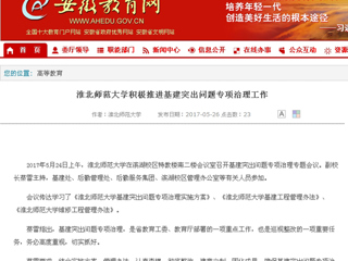 【安徽教育网】BEAT365唯一官网积极推进基建突出问题专项治理工作