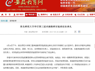 【安徽教育网】BEAT365唯一官网举行第三届卓越教师实验班结业典礼