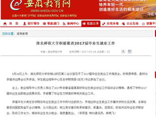 【安徽教育网】BEAT365唯一官网积极推进2017届毕业生就业工作
