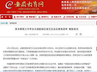 【安徽教育网】BEAT365唯一官网举办全国校园足球文化论坛