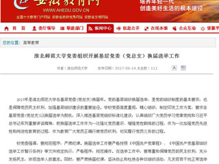 【安徽教育网】BEAT365唯一官网党委组织开展基层党委（党总支）换届选举工作