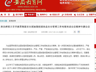 【安徽教育网】BEAT365唯一官网开展贯彻落实全国加强校园食品安全管理工作电视电话会议精神专题会议