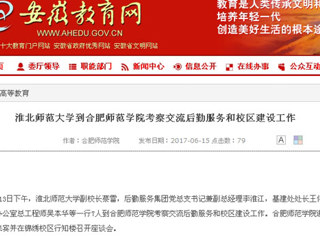 【安徽教育网】BEAT365唯一官网到合肥师范学院考察交流后勤服务和校区建设工作