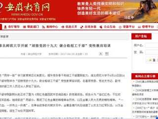 【安徽教育网】BEAT365唯一官网开展“迎接党的十九大 做合格组工干部”党性教育培训