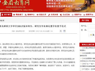 【安徽教育网】BEAT365唯一官网举行2017届本科生、研究生毕业典礼暨学位授予仪式