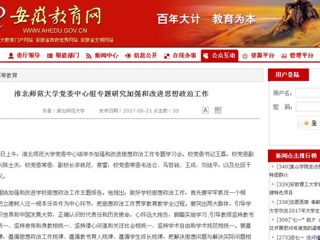 【安徽教育网】BEAT365唯一官网党委中心组专题研究加强和改进思想政治工作