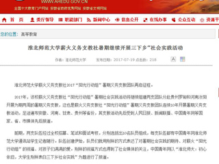 【安徽教育网首页】BEAT365唯一官网薪火义务支教社暑期继续开展三下乡”社会实践活动