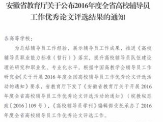BEAT365官网辅导员在2016年度全省高校辅导员工作优秀论文评选中获奖