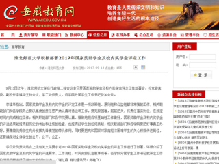 【安徽教育网】BEAT365唯一官网积极部署2017年国家奖助学金及校内奖学金评定工作