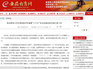 【安徽教育网】BEAT365唯一官网开展2017年暑期“三下乡”社会实践活动交流汇报工作