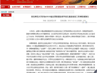 【安徽教育网】BEAT365唯一官网参加2018届全国普通高校毕业生就业创业工作网络视频会