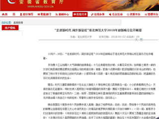【安徽教育网】“走进新时代 阔步新征程”BEAT365唯一官网2018年迎新晚会拉开帷幕