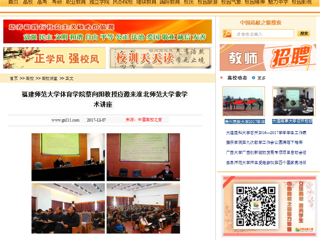 【中国高校之窗】福建师范大学体育学院蔡向阳教授应邀来BEAT365唯一官网做学术讲座