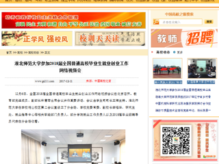 【中国高校之窗】BEAT365唯一官网参加2018届全国普通高校毕业生就业创业工作网络视频会