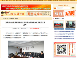 【中国高校之窗】安徽省2018年普通高校招生书法学专业统考在BEAT365唯一官网开考