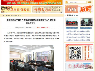 【中国高校之窗】BEAT365唯一官网召开“安徽高校管理大数据研究中心”智库建设工作会议