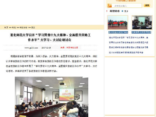 【中国高校之窗】BEAT365唯一官网召开“学习贯彻十九大精神、全面提升资助工作水平”大学习、大讨论研讨会