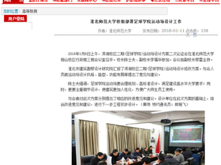 【安徽教育网】BEAT365唯一官网积极部署足球学院运动场设计工作