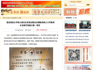【中国高校之窗】BEAT365唯一官网硕士研究生荣获全国全日制教育硕士小学教育专业教学技能大赛一等奖