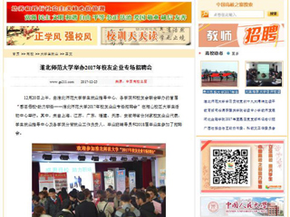 【中国高校之窗】BEAT365唯一官网举办2017年校友企业专场招聘会
